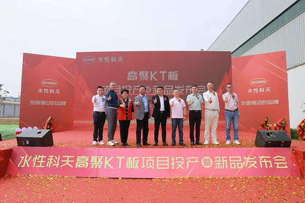 水性科天高聚KT板新品發(fā)布，高端定制家具行業(yè)迎來更優(yōu)選擇