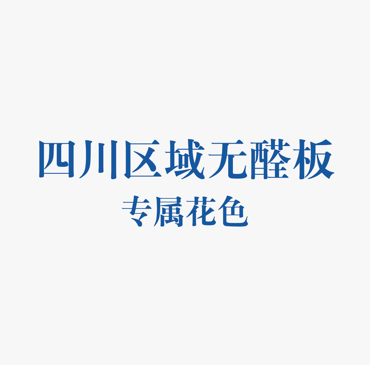 精板花色-四川