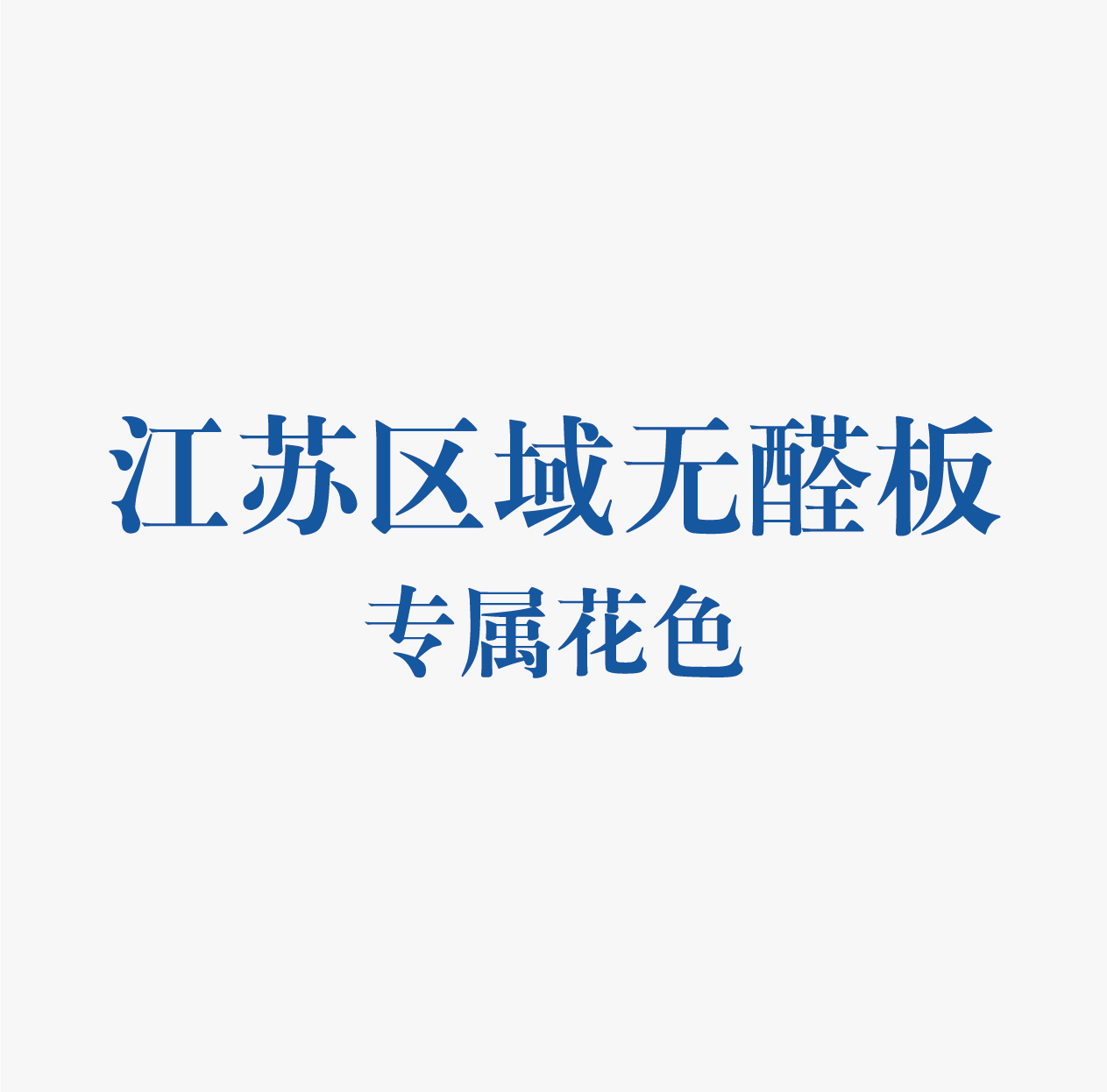 精板花色-江蘇