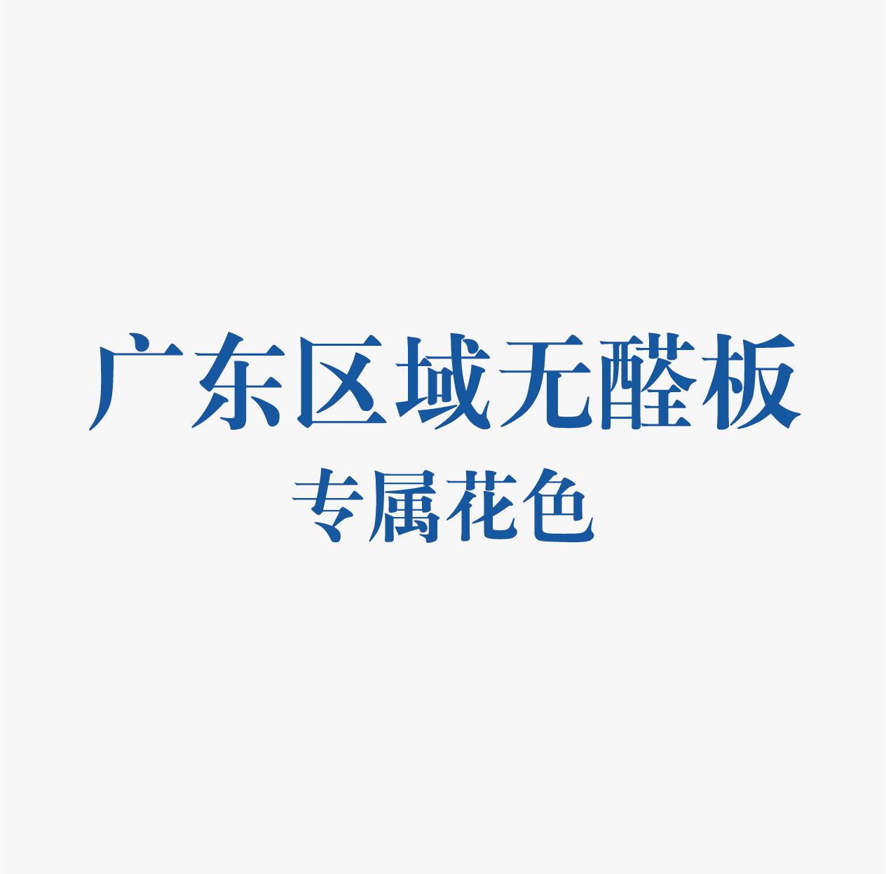 精板花色-廣東