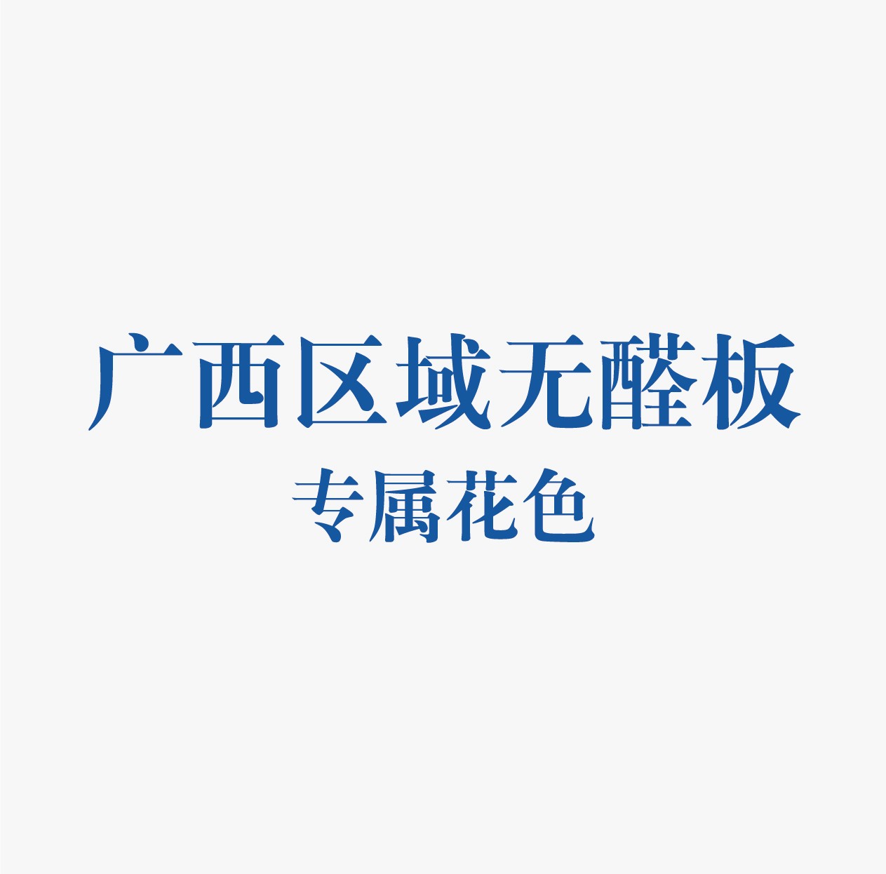 精板花色-廣西