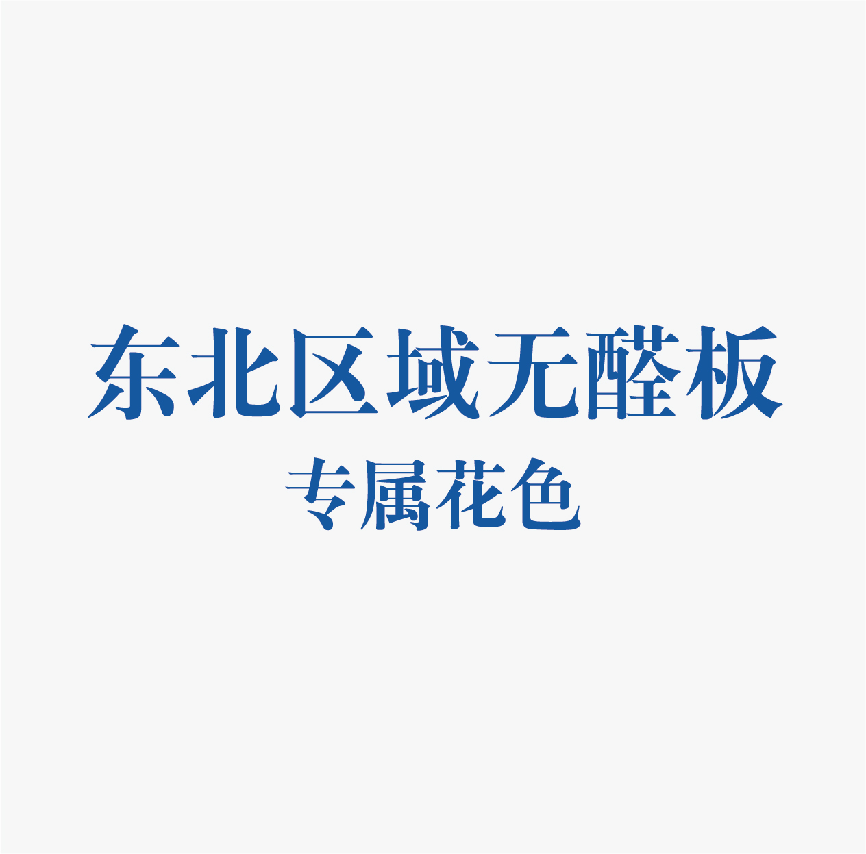 精板花色-東北