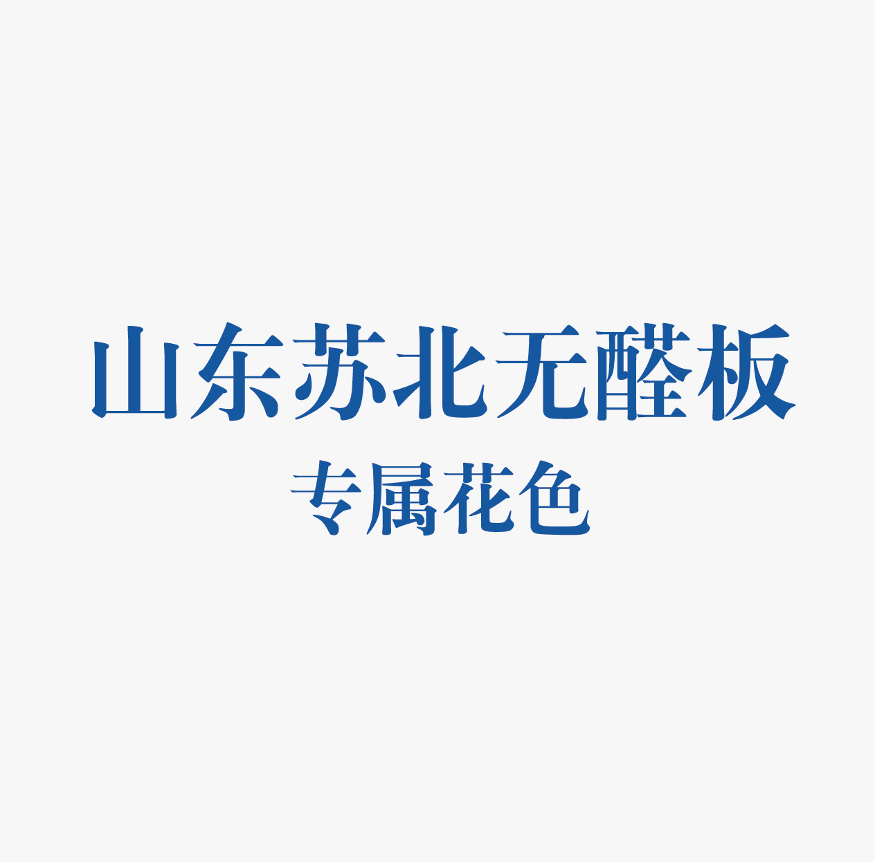 精板花色-山東 