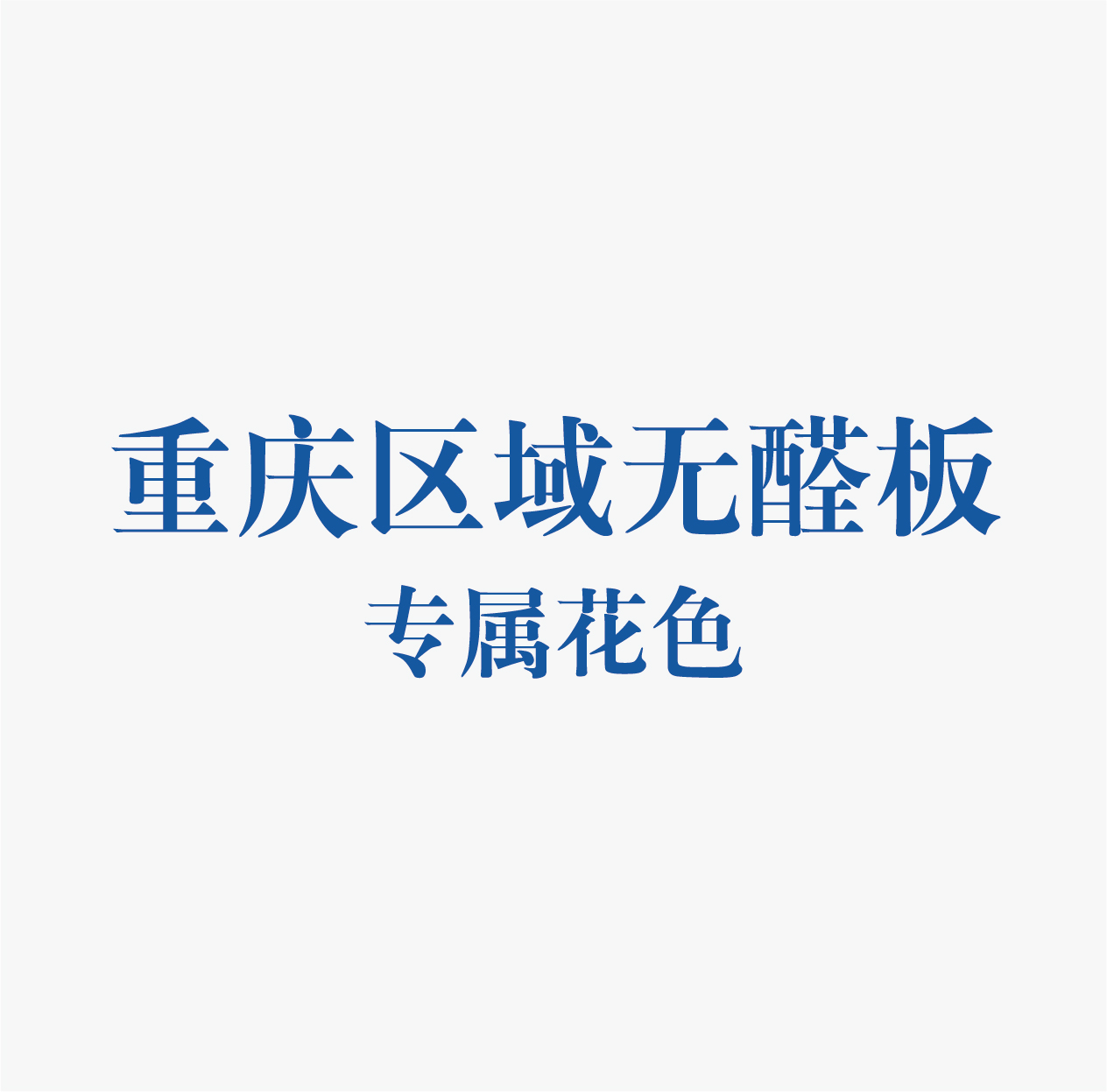 精板花色-重慶